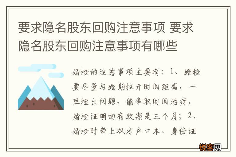 要求隐名股东回购注意事项 要求隐名股东回购注意事项有哪些