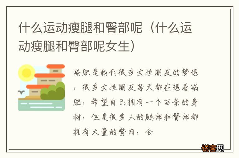 什么运动瘦腿和臀部呢女生 什么运动瘦腿和臀部呢