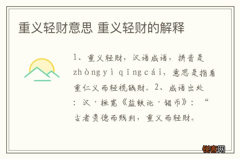 重义轻财意思 重义轻财的解释