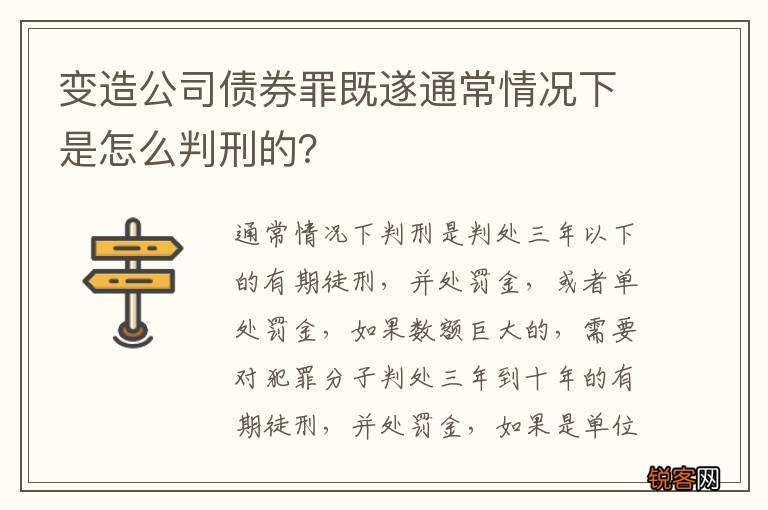 变造公司债券罪既遂通常情况下是怎么判刑的？