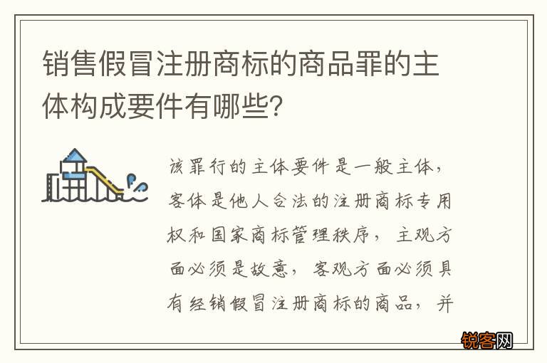 销售假冒注册商标的商品罪的主体构成要件有哪些？