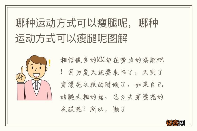 哪种运动方式可以瘦腿呢，哪种运动方式可以瘦腿呢图解