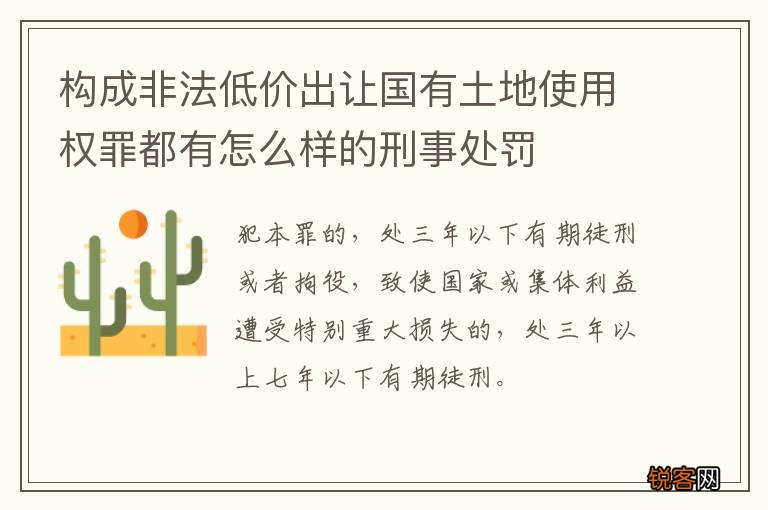 构成非法低价出让国有土地使用权罪都有怎么样的刑事处罚