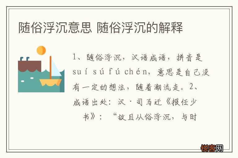 随俗浮沉意思 随俗浮沉的解释