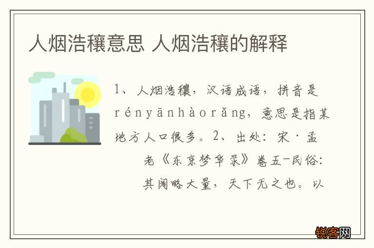 人烟浩穰意思 人烟浩穰的解释