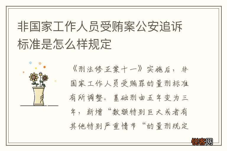 非国家工作人员受贿案公安追诉标准是怎么样规定
