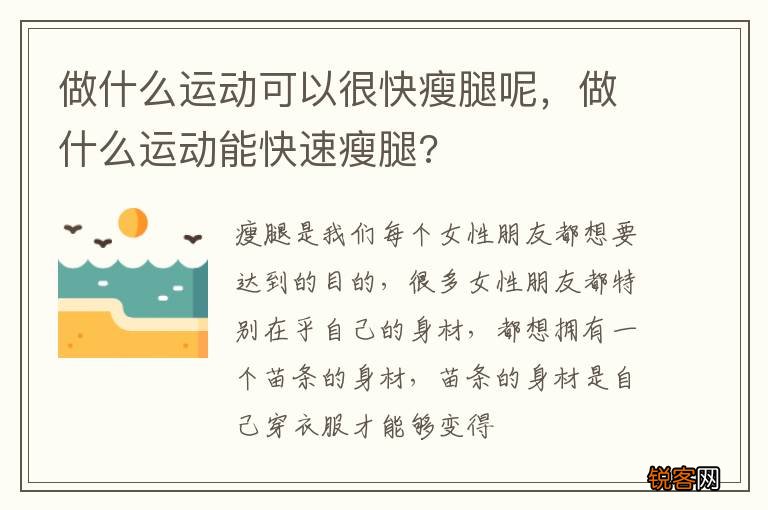 做什么运动可以很快瘦腿呢，做什么运动能快速瘦腿?