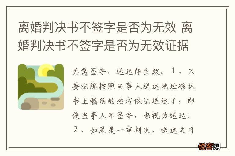 离婚判决书不签字是否为无效 离婚判决书不签字是否为无效证据