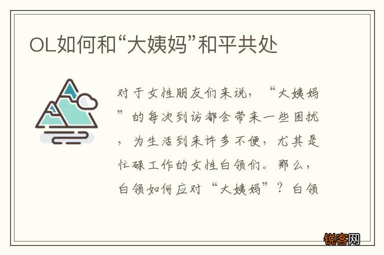 OL如何和“大姨妈”和平共处