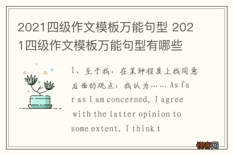 2021四级作文模板万能句型 2021四级作文模板万能句型有哪些