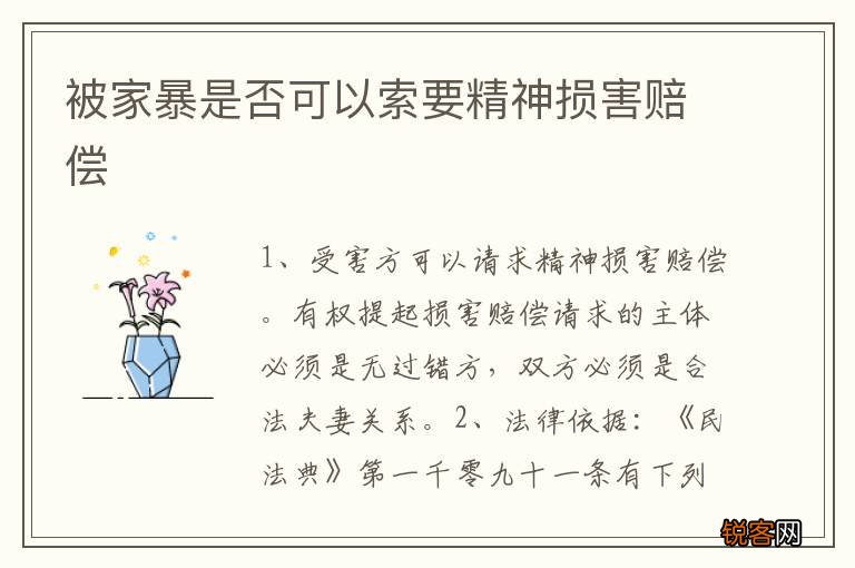 被家暴是否可以索要精神损害赔偿