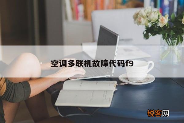 空调多联机故障代码f9