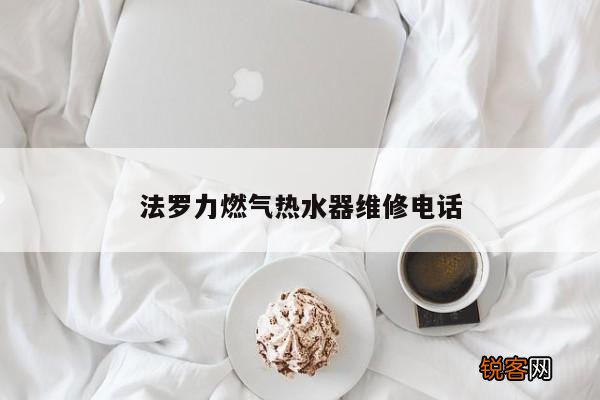 法罗力燃气热水器维修电话