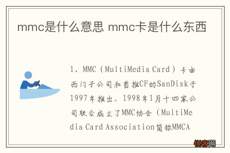 mmc是什么意思 mmc卡是什么东西