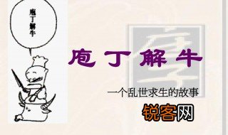 庖丁解牛原文及翻译注释 庖丁解牛原文及翻译注释是什么