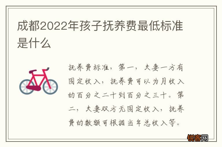成都2022年孩子抚养费最低标准是什么
