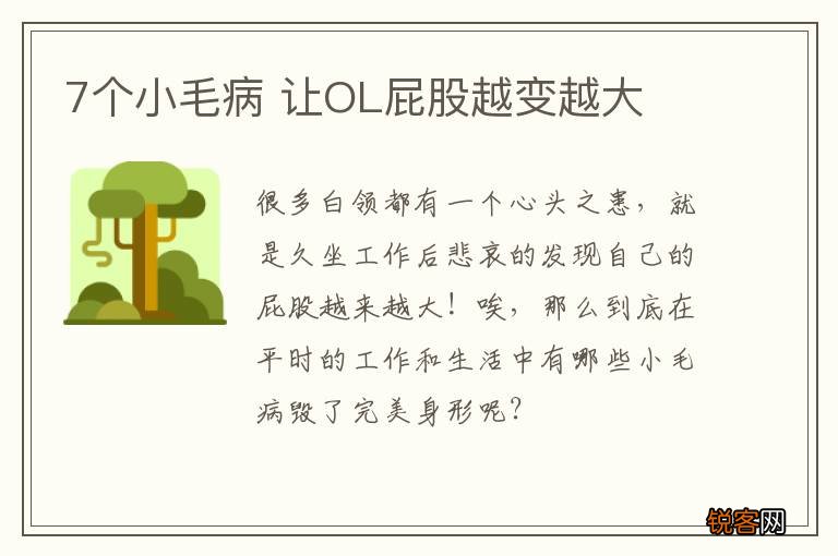 7个小毛病 让OL屁股越变越大