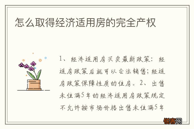 怎么取得经济适用房的完全产权