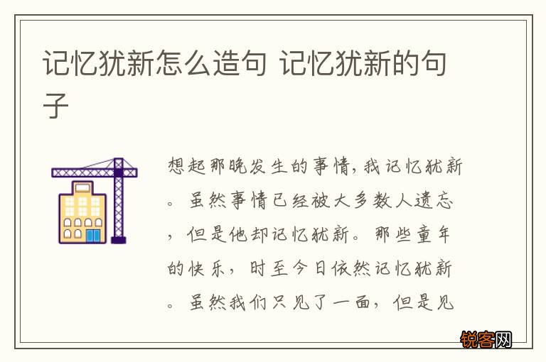 记忆犹新怎么造句 记忆犹新的句子