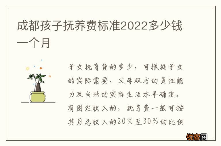 成都孩子抚养费标准2022多少钱一个月