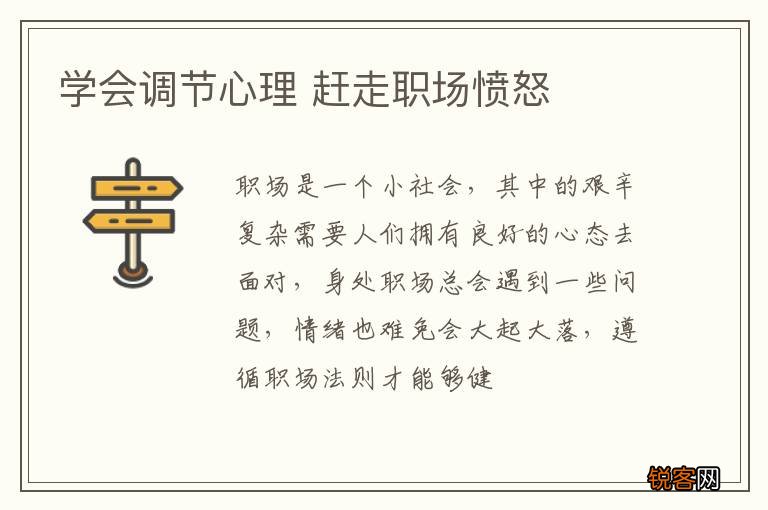 学会调节心理 赶走职场愤怒