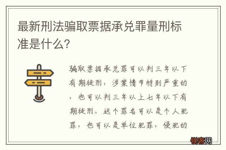 最新刑法骗取票据承兑罪量刑标准是什么？