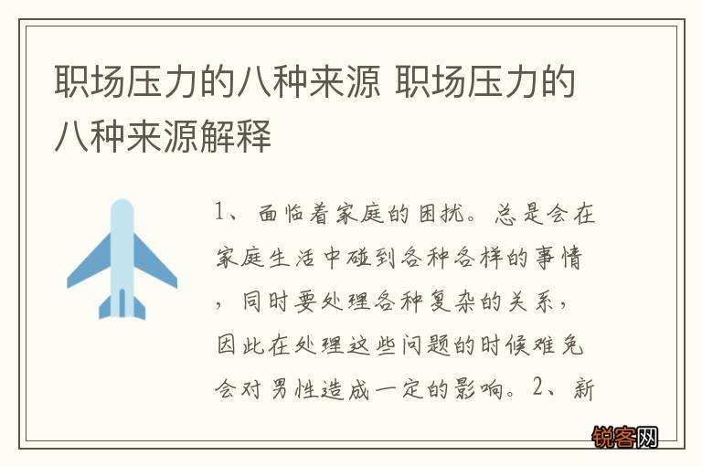 职场压力的八种来源 职场压力的八种来源解释