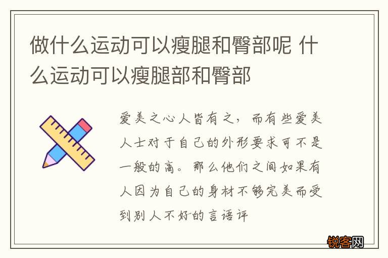 做什么运动可以瘦腿和臀部呢 什么运动可以瘦腿部和臀部
