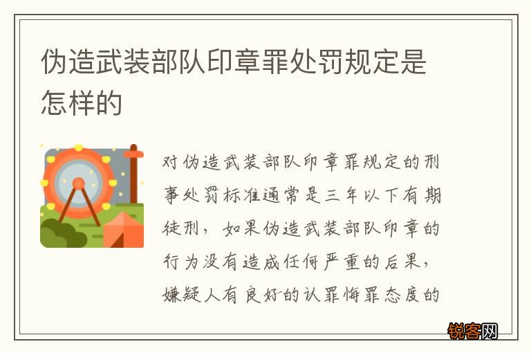 伪造武装部队印章罪处罚规定是怎样的