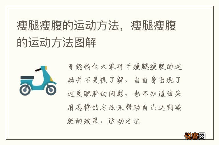 瘦腿瘦腹的运动方法，瘦腿瘦腹的运动方法图解