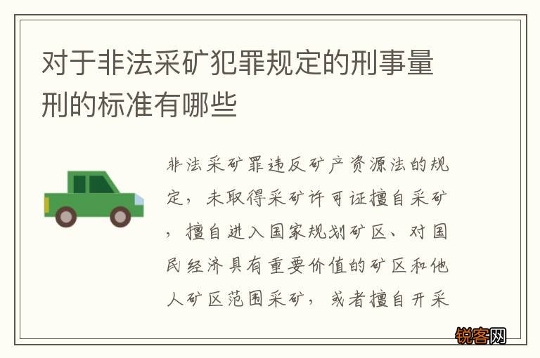 对于非法采矿犯罪规定的刑事量刑的标准有哪些