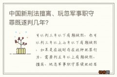 中国新刑法擅离、玩忽军事职守罪既遂判几年？