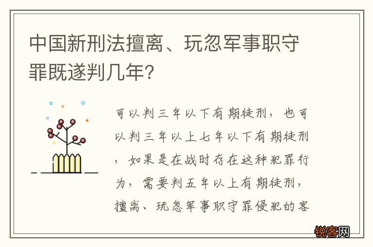 中国新刑法擅离、玩忽军事职守罪既遂判几年？