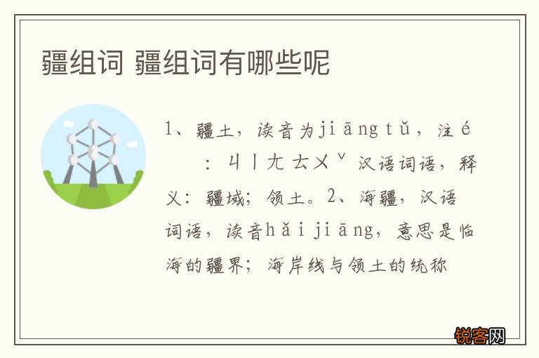 疆组词 疆组词有哪些呢