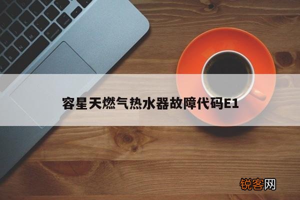 容星天燃气热水器故障代码E1