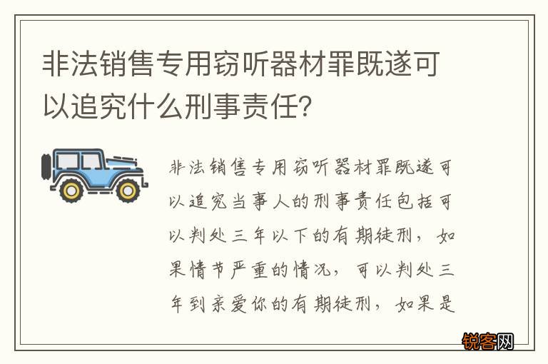 非法销售专用窃听器材罪既遂可以追究什么刑事责任？