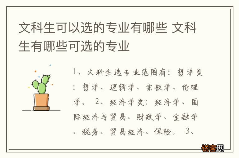 文科生可以选的专业有哪些 文科生有哪些可选的专业