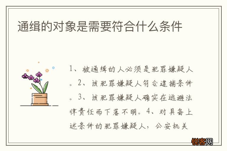 通缉的对象是需要符合什么条件