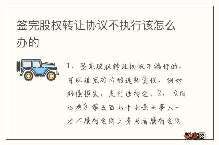签完股权转让协议不执行该怎么办的