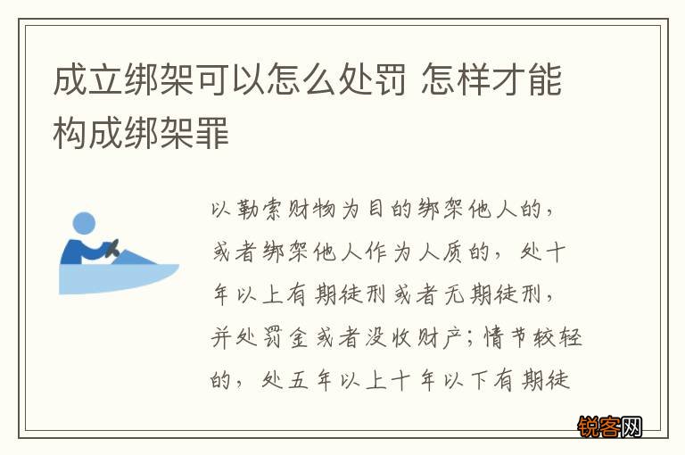成立绑架可以怎么处罚 怎样才能构成绑架罪