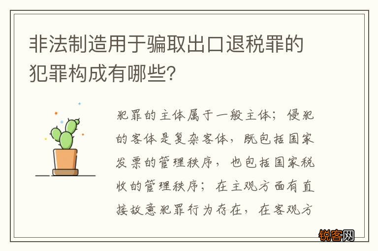 非法制造用于骗取出口退税罪的犯罪构成有哪些?