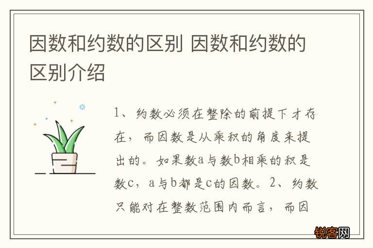 因数和约数的区别 因数和约数的区别介绍