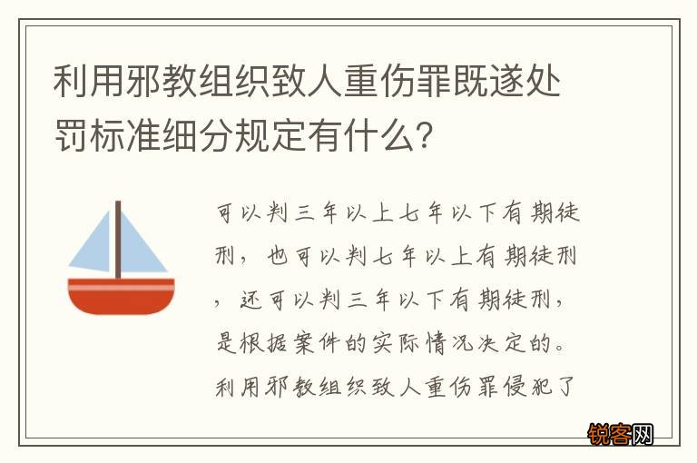 利用邪教组织致人重伤罪既遂处罚标准细分规定有什么？
