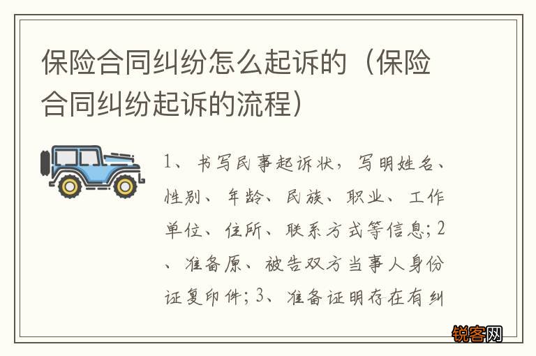 保险合同纠纷起诉的流程 保险合同纠纷怎么起诉的