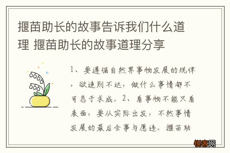 揠苗助长的故事告诉我们什么道理 揠苗助长的故事道理分享