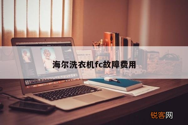 海尔洗衣机fc故障费用