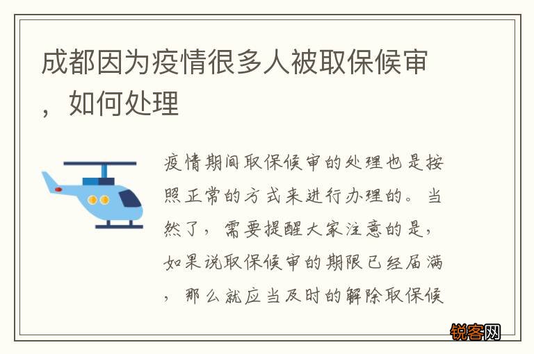 成都因为疫情很多人被取保候审，如何处理