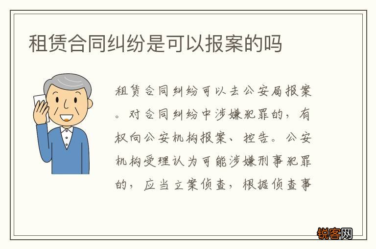 租赁合同纠纷是可以报案的吗