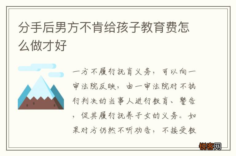 分手后男方不肯给孩子教育费怎么做才好