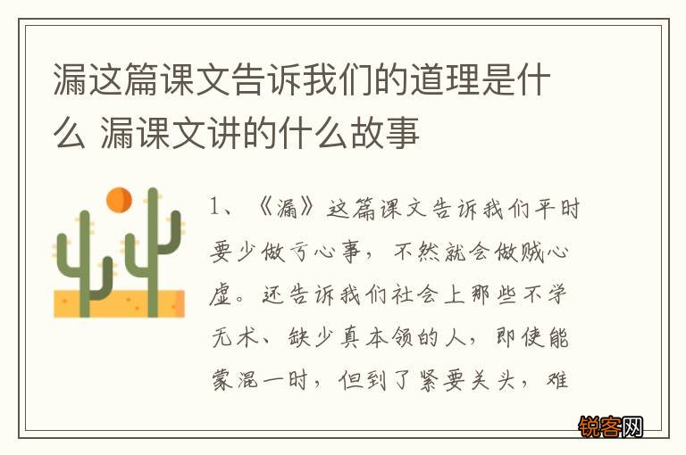 漏这篇课文告诉我们的道理是什么 漏课文讲的什么故事